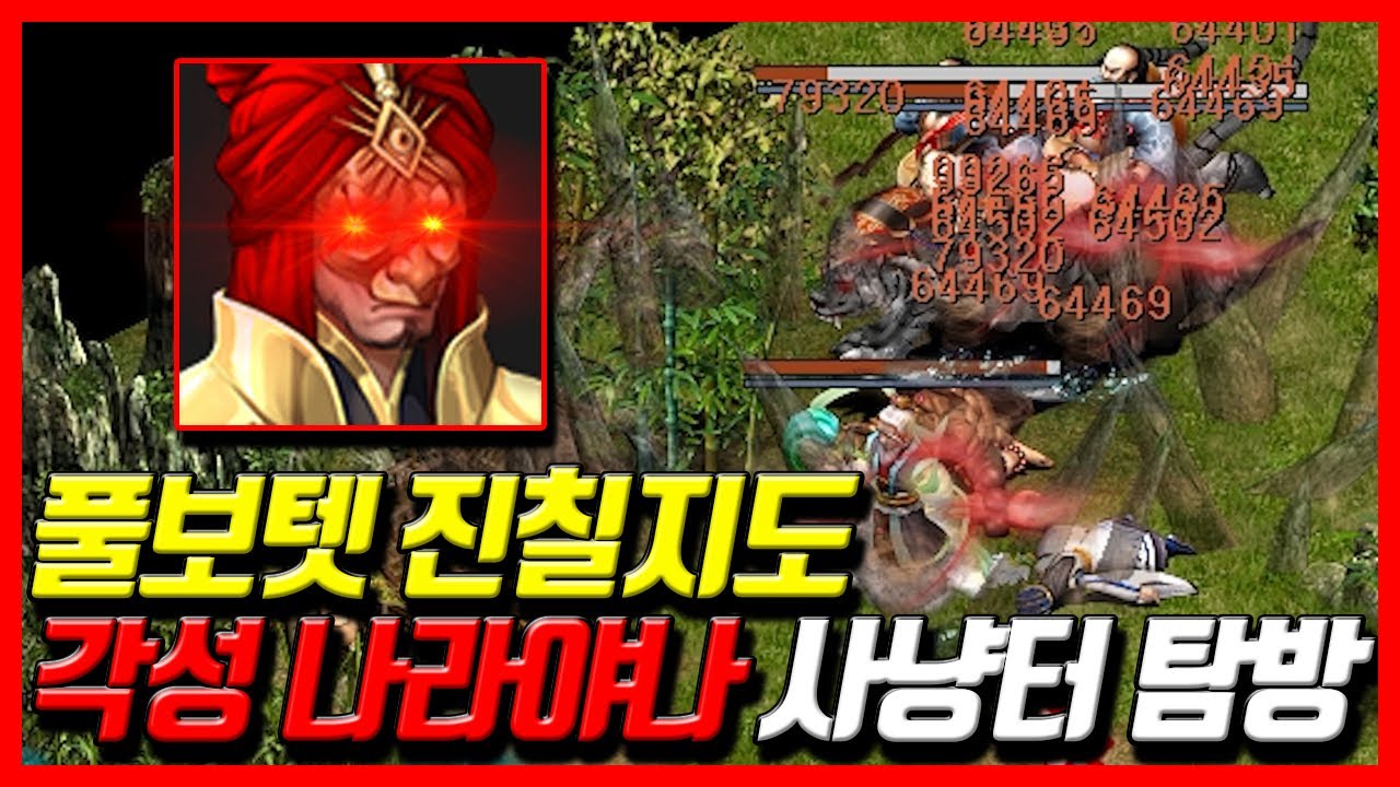 최강의 장수 풀보텟 진칠지도 각성 나라야나 사냥터 탐방 [거상]