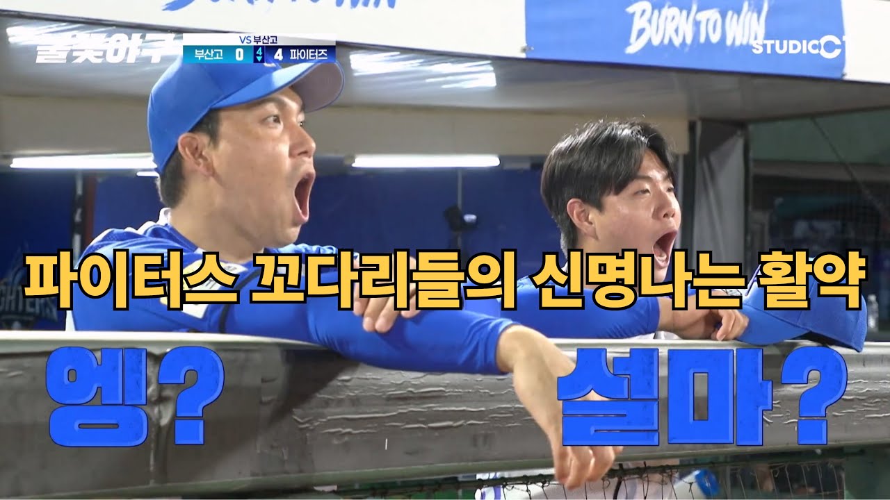 꼬다리들의 신명나는 활약 + 맵도리 효과 + 대호 투런으로 직관 관중을 춤추게 한   [불꽃야구 대 부산고]