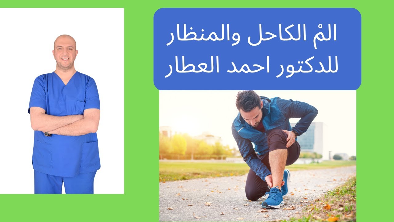 المْ الكاحل والمنظار للدكتور احمد العطار