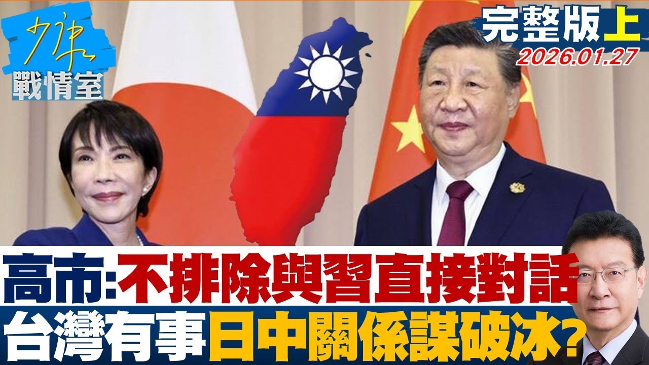 【完整版上集】高市不排除與習近平直接對話  台海一觸即發存立危機事態紅線？20260127｜#沈富雄 #高嘉瑜 #黃暐瀚 #黃健豪 #陳鳳馨