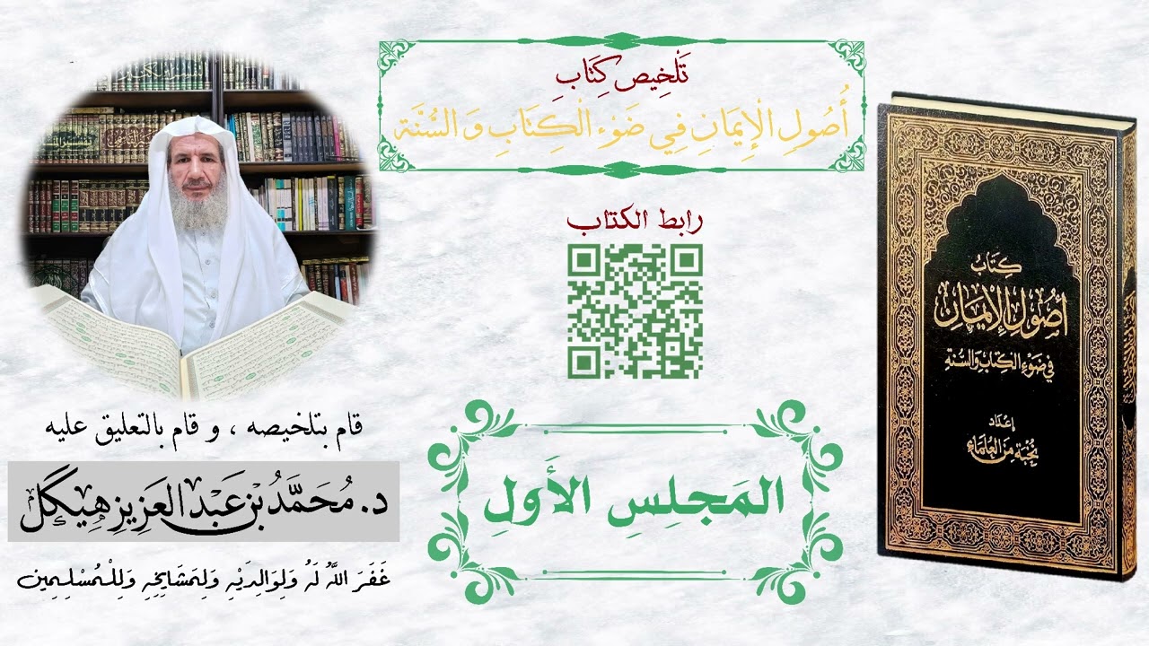اختصار كتاب أصول الإيمان ( المجلس الأول ) || للشيخ د. محمد بن عبدالعزيز هيكل