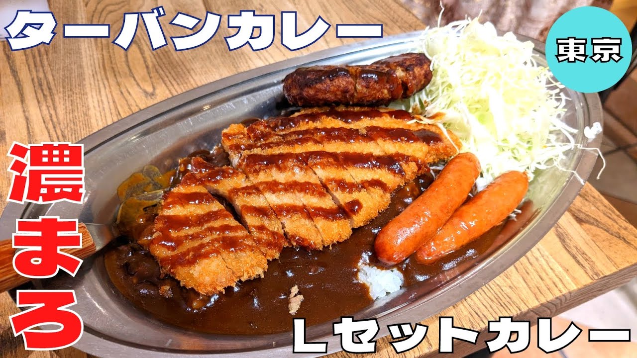 【カレー】地元民に愛される金沢カレーの代表格！『ターバンカレー』のボリューム満点Lセットカレーを紹介♪@Beckim_Vlog