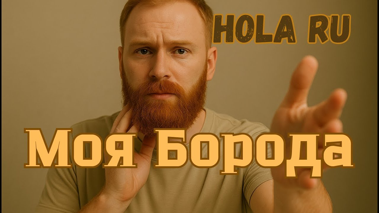 Моя борода
