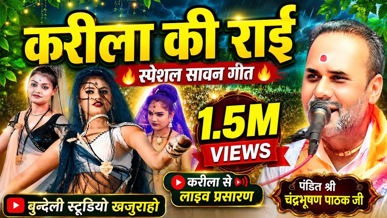करीला की राई। karila ki rai || चंन्दभूषण पाठक जी। भावना भारती की आवाज में। लवकुश लीला राई। Pathak ji