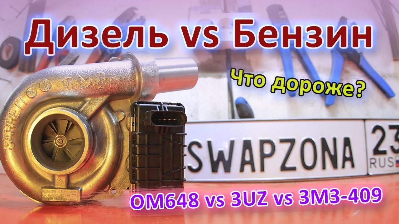 ZMZ 409 PRO? 3UZ? OM648? Что лучше для Газели?