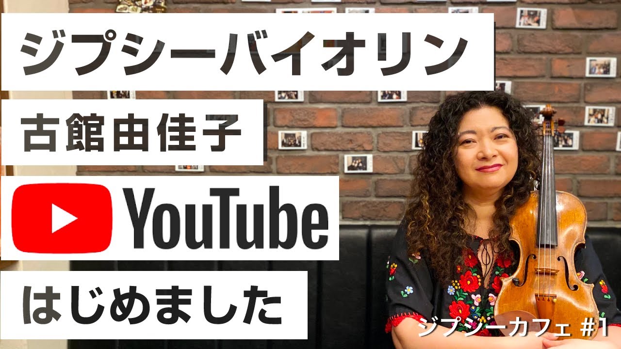 はじめまして！ジプシーヴァイオリニスト古館由佳子（ふるだて ゆかこ）です！ジプシーカフェ#1 今回の演奏は Brahms : Hungarian Dance No. 5