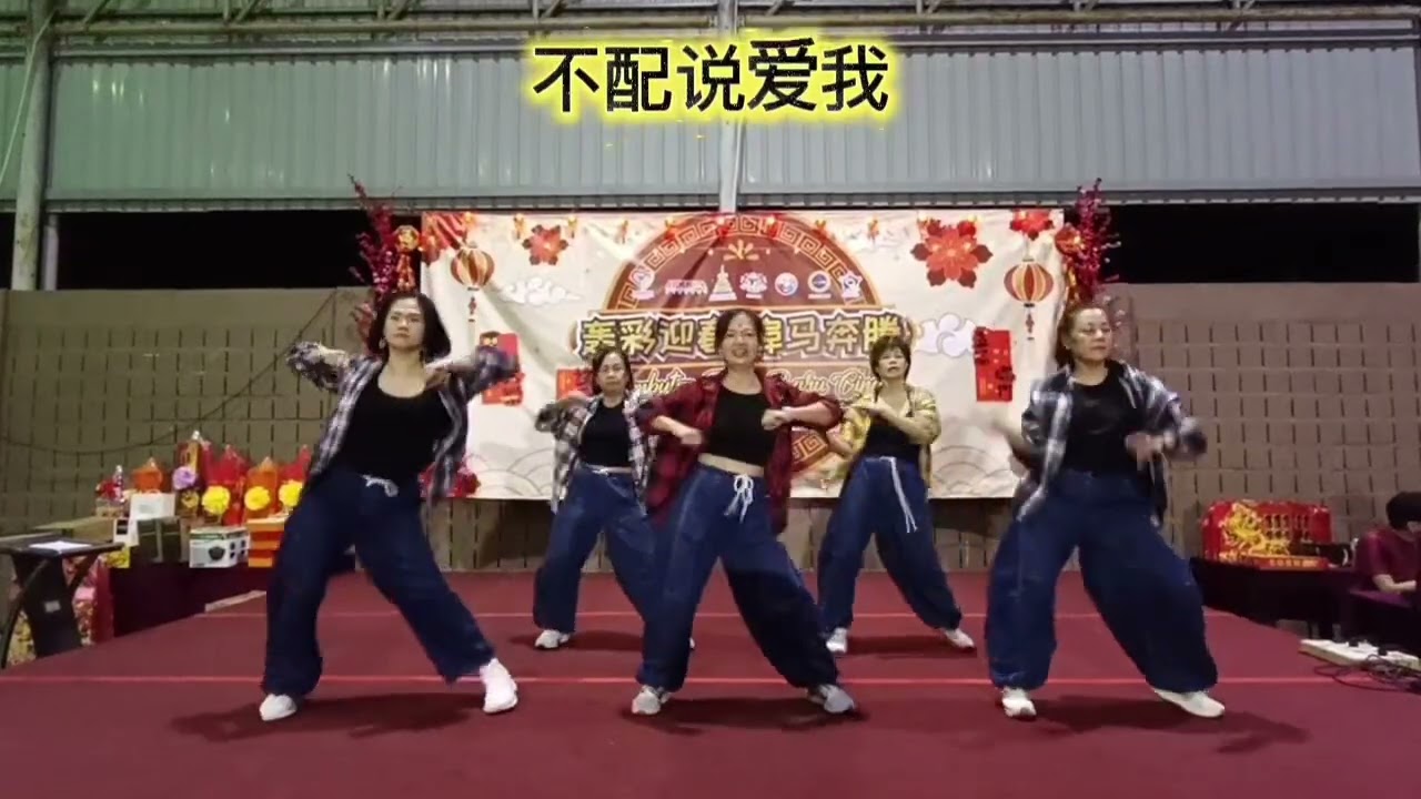 20260206《不配说爱我》表演取得圆满成功❤