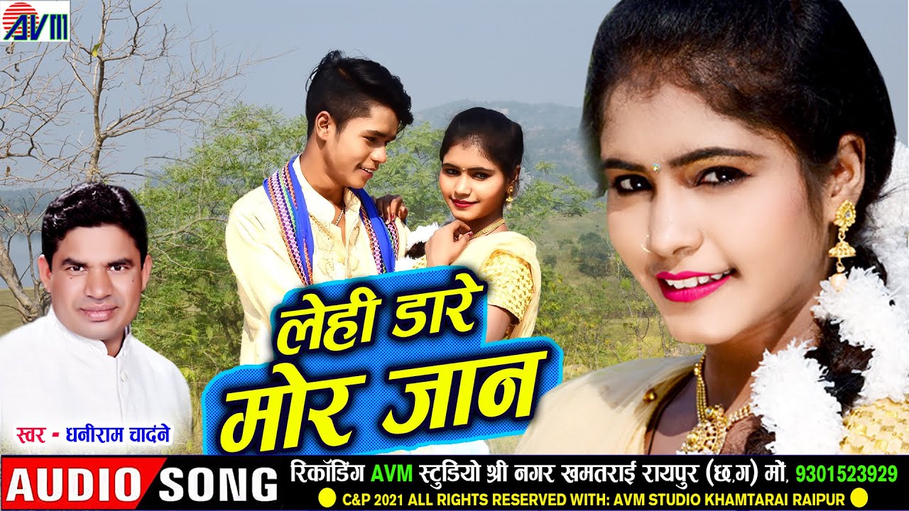 Dhaniram Chandane | Cg Song | Lehi Dare Mor Jaan | New Chhattisgarhi Gana | 2021 | AVM STUDIO RAIPUR