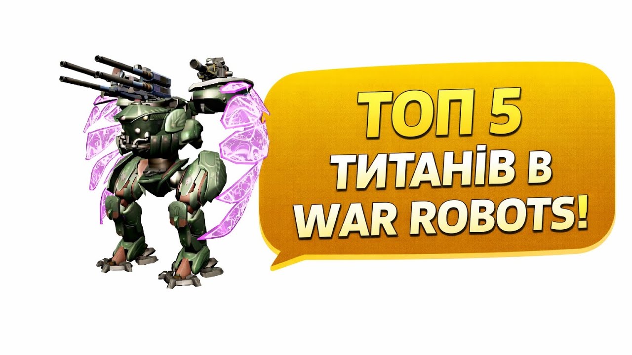 ТОП 5 ТИТАНІВ В WAR ROBOTS!