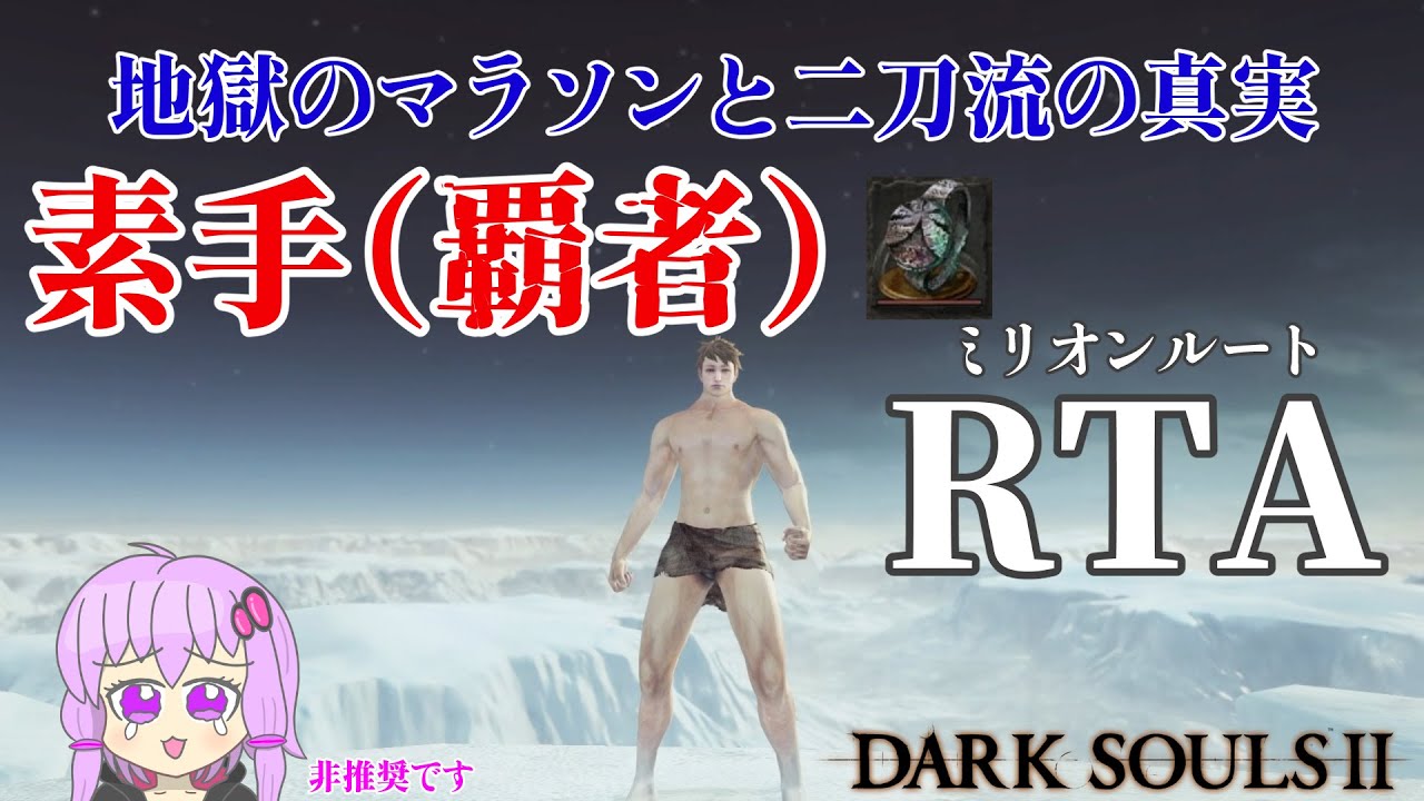 【非推奨シリーズ】ダークソウル２RTA　覇者の拳チャート　05:05:06　Glitchless