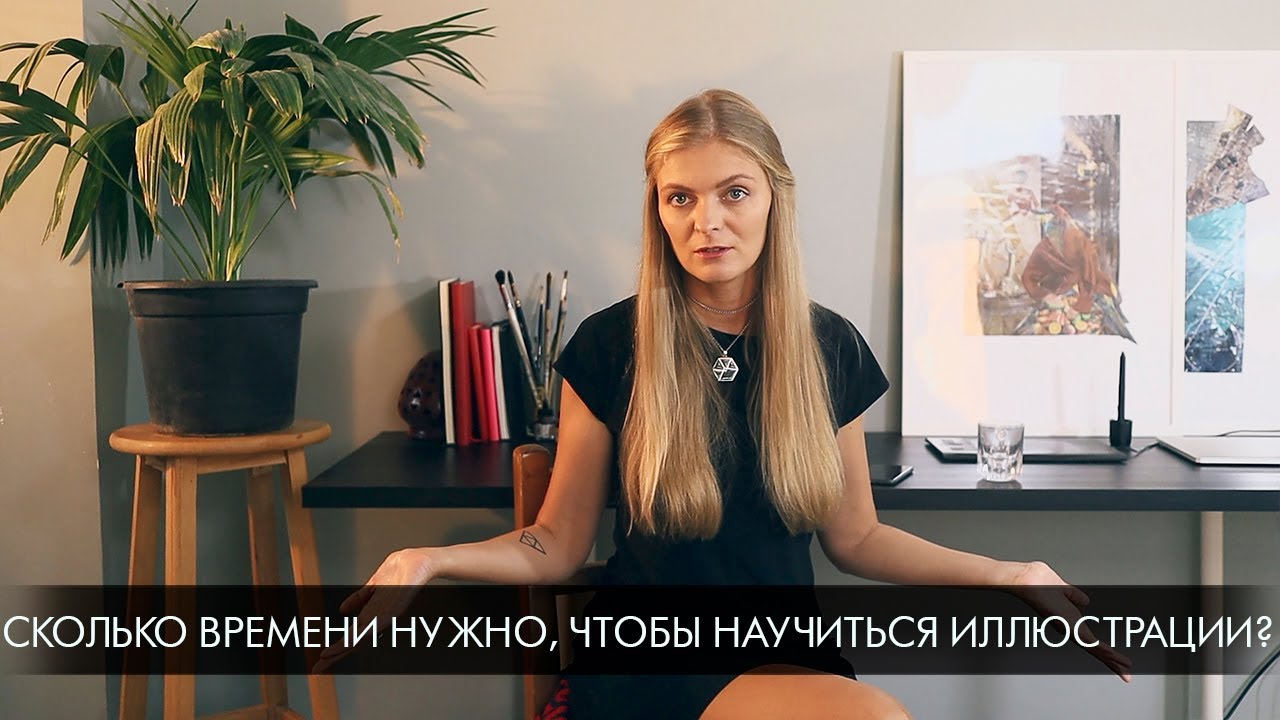 Сколько нужно времени, чтобы научить иллюстрации?