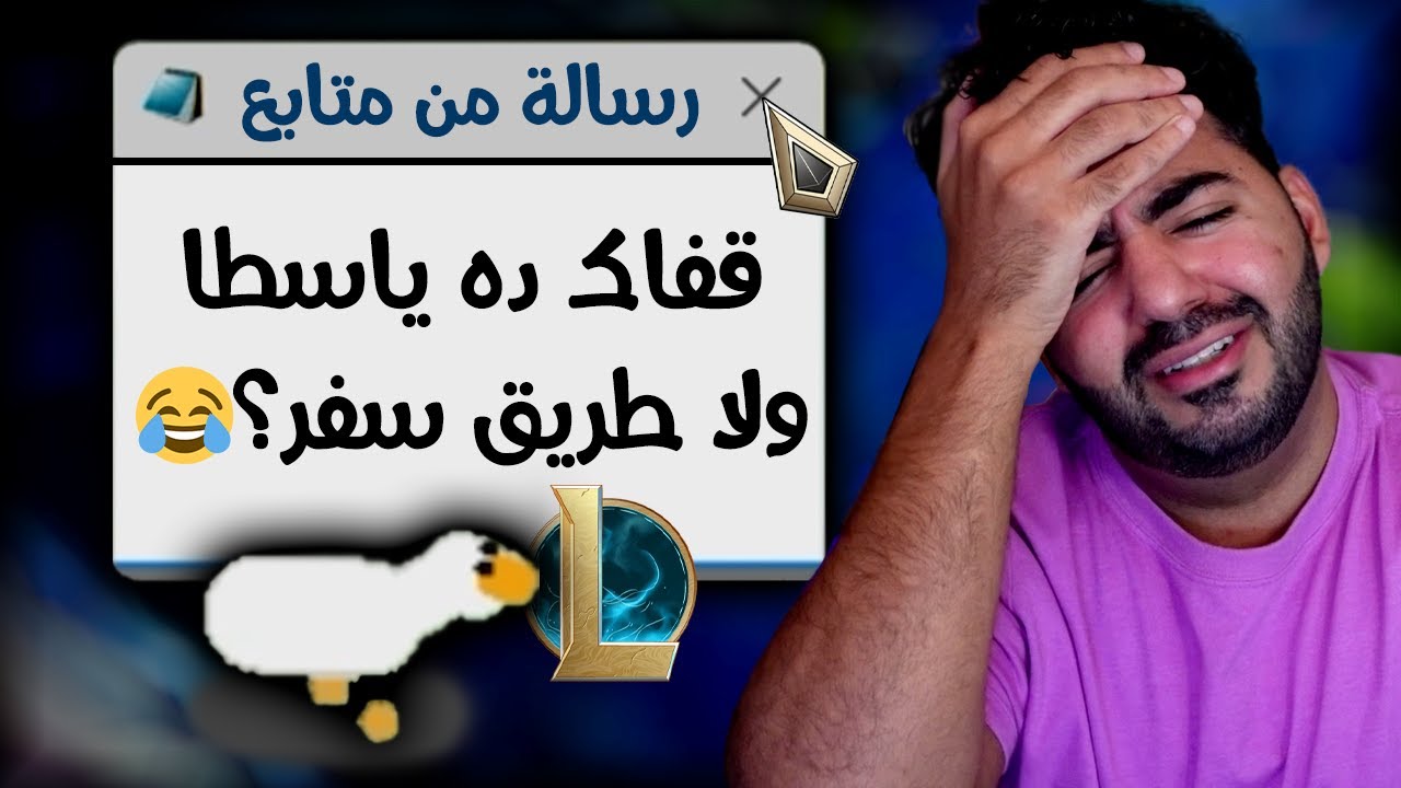 تنمر المتابعين و فيروس الوزة خربوا لي اللعبة 😂🪿 | League of Legends