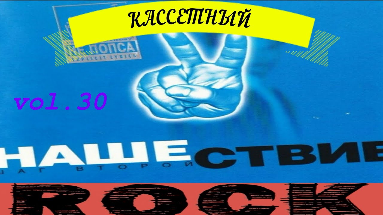 Кассетный рок-30