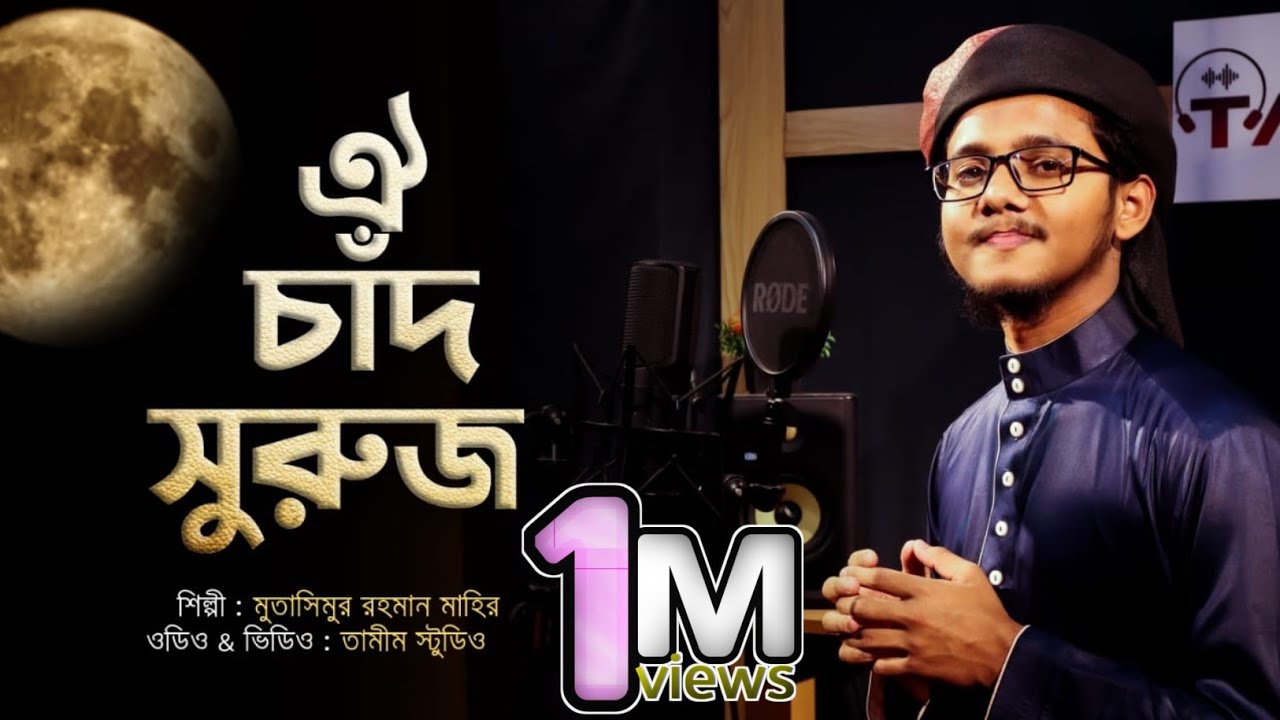 নতুন গজল ২০২৫ । Oi Chad Suruj R Tarokaraji I ওই চাঁদ সুরুজ আর তারকারাজি I