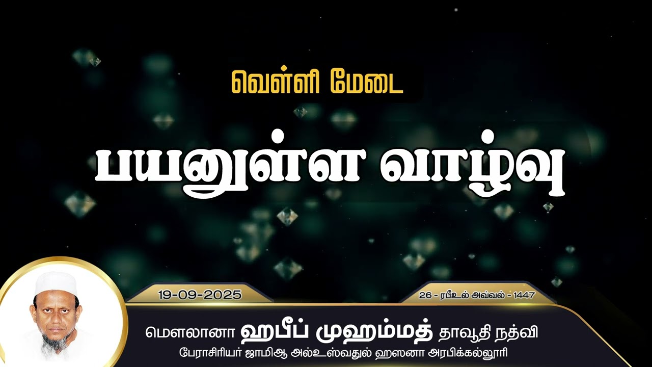 பயனுள்ள வாழ்வு (19-09-25)