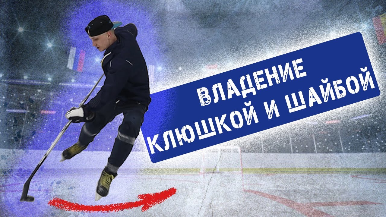Техника владения клюшкой и шайбой. Ведение одной рукой и накрывание