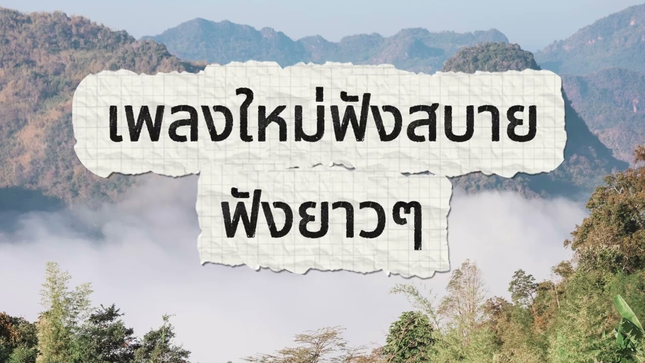 เพลงมาใหม่