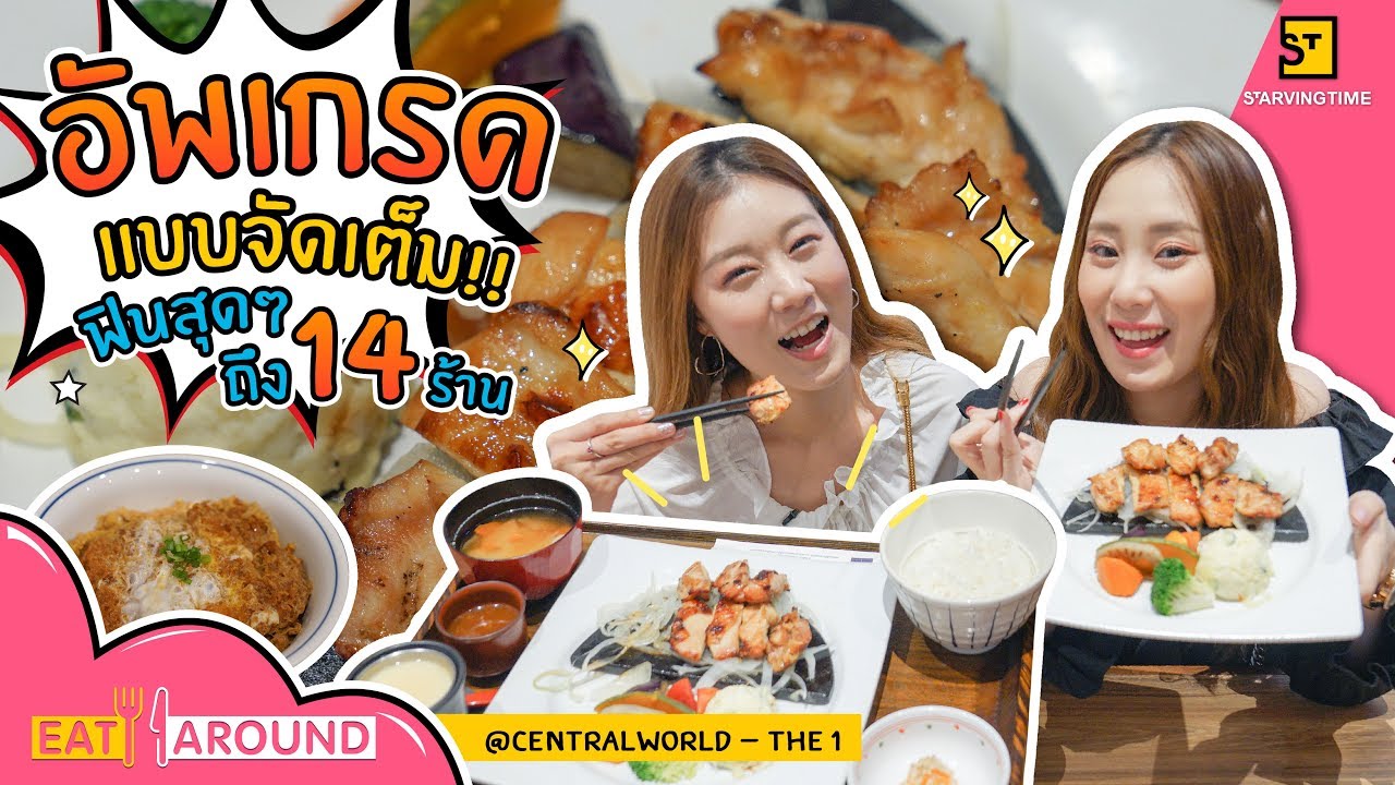 จัดเต็ม 14 ร้าน อาหารพรีเมียมในราคาย่อมเยา!! l Eat Around EP.81 by The 1