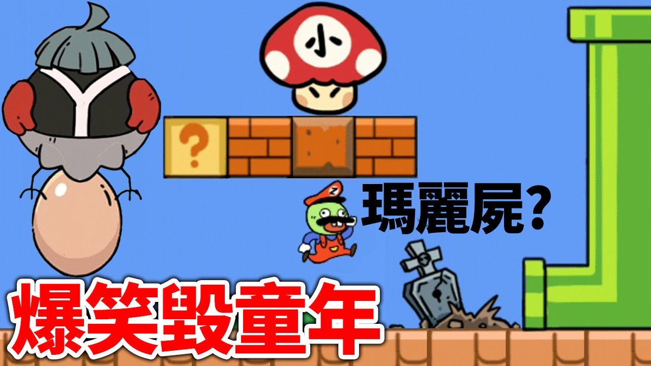 最有梗的腦洞坑爹遊戲？一萬種死法！莫名其妙又做得好認真｜玩家一敗塗地 1-10關