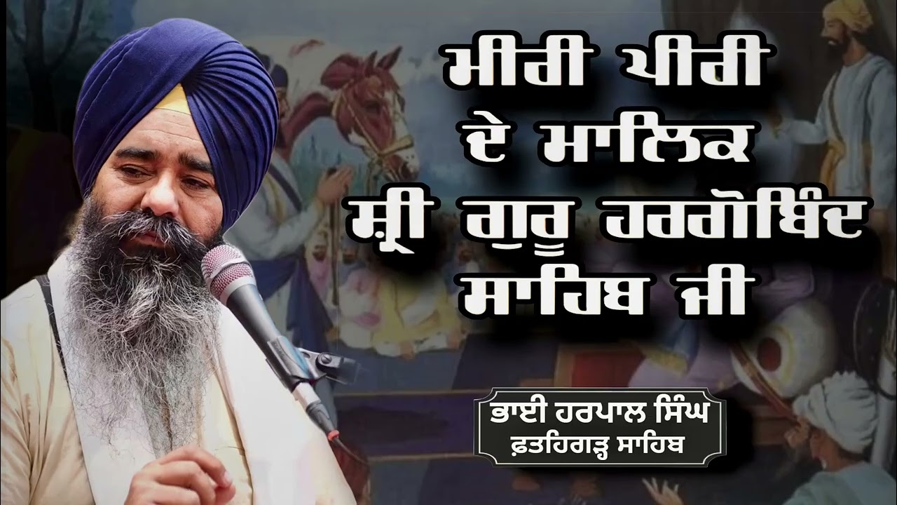 ਸ੍ਰੀ ਗੁਰੂ ਹਰਗੋਬਿੰਦ ਸਾਹਿਬ ਜੀ | Katha | Bhai Harpal Singh Fatehgarh Sahib |