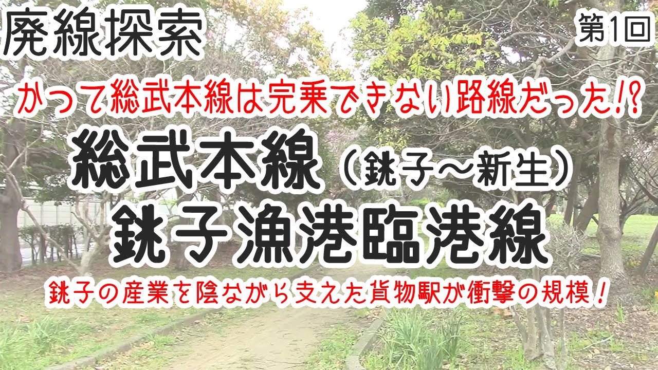 【廃線探索】総武本線　銚子～新生・銚子漁港臨港線　そこには鉄路があった　#1