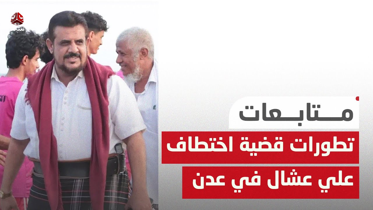تطورات قضية اختطاف علي عشال في عدن