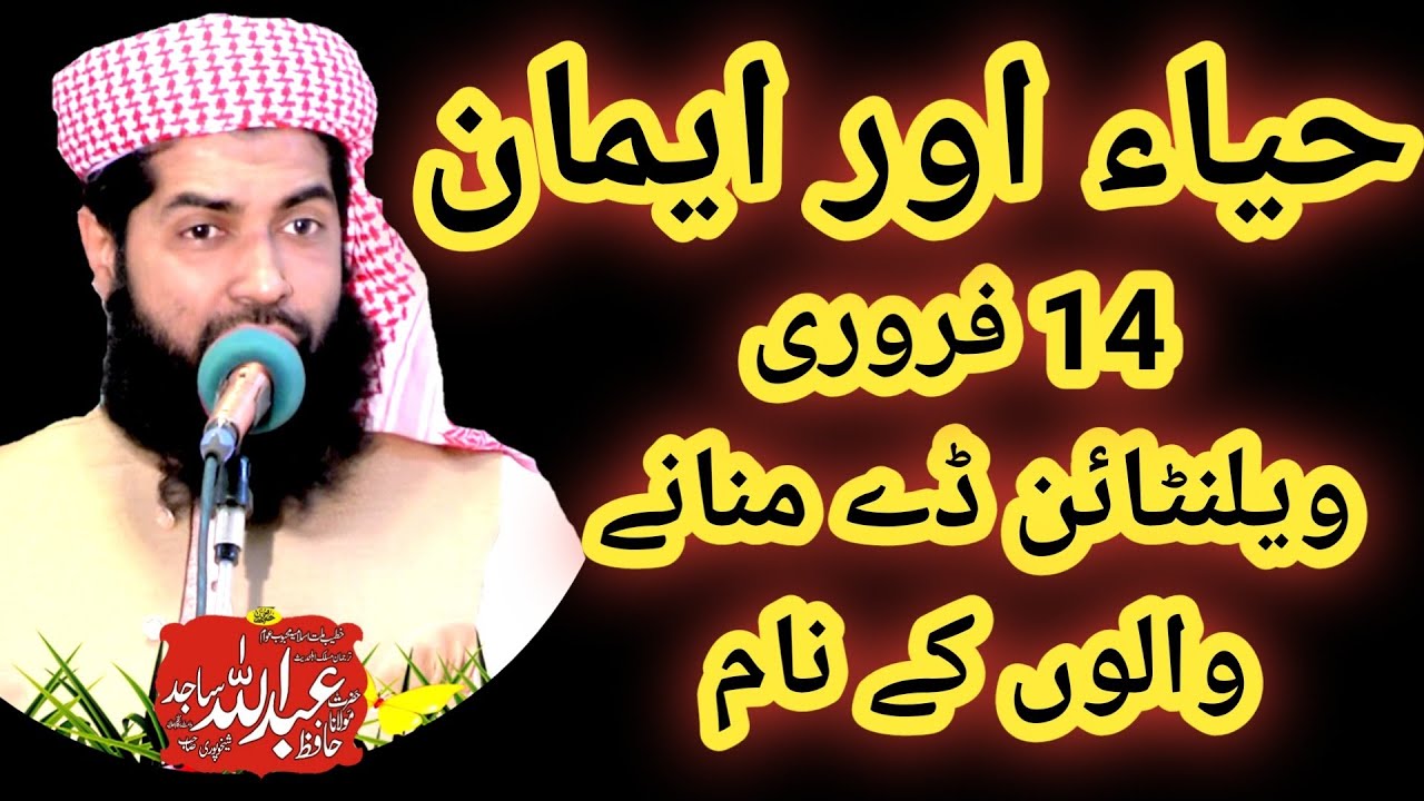 Valentine Day 14 February K Hawale se Khutba juma / Haya Or Imaan / Molana Abdullah Sajid sb