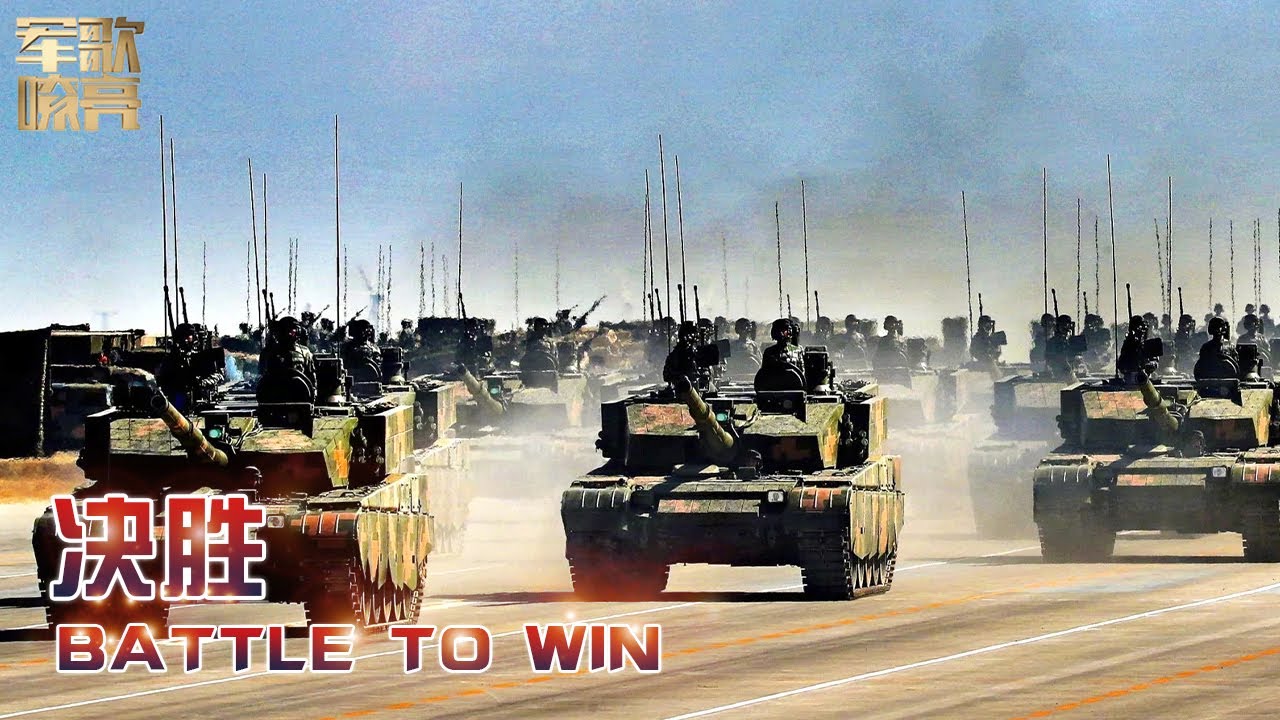 《决胜 Battle to Win》「国防微视频-军歌嘹亮」| 军迷天下