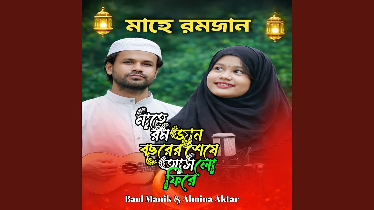 মাহে রমজান বছরের শেষে আসলো ফিরে