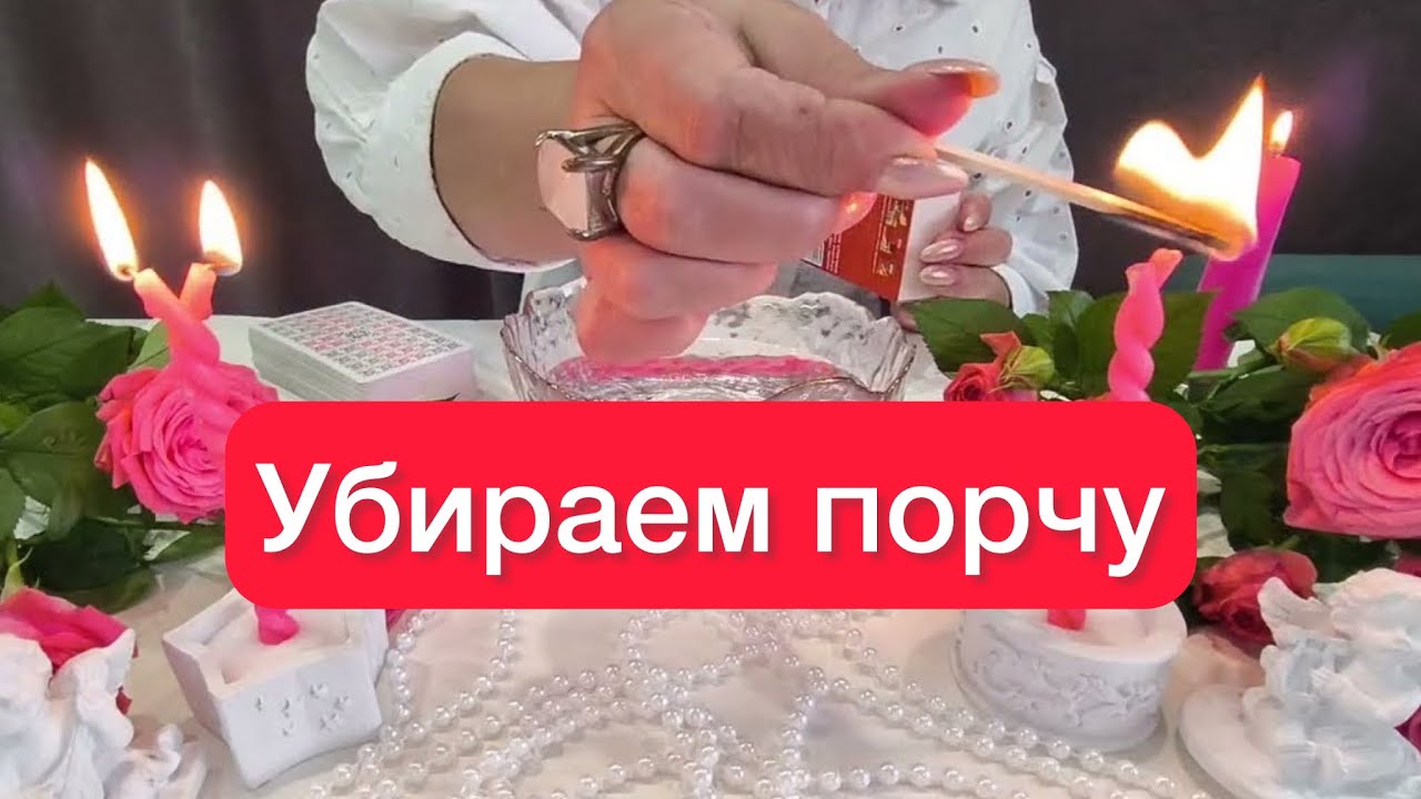 ❌Убираем порчу на здоровье! 🪬Смотри и здоровье вернется!🧿