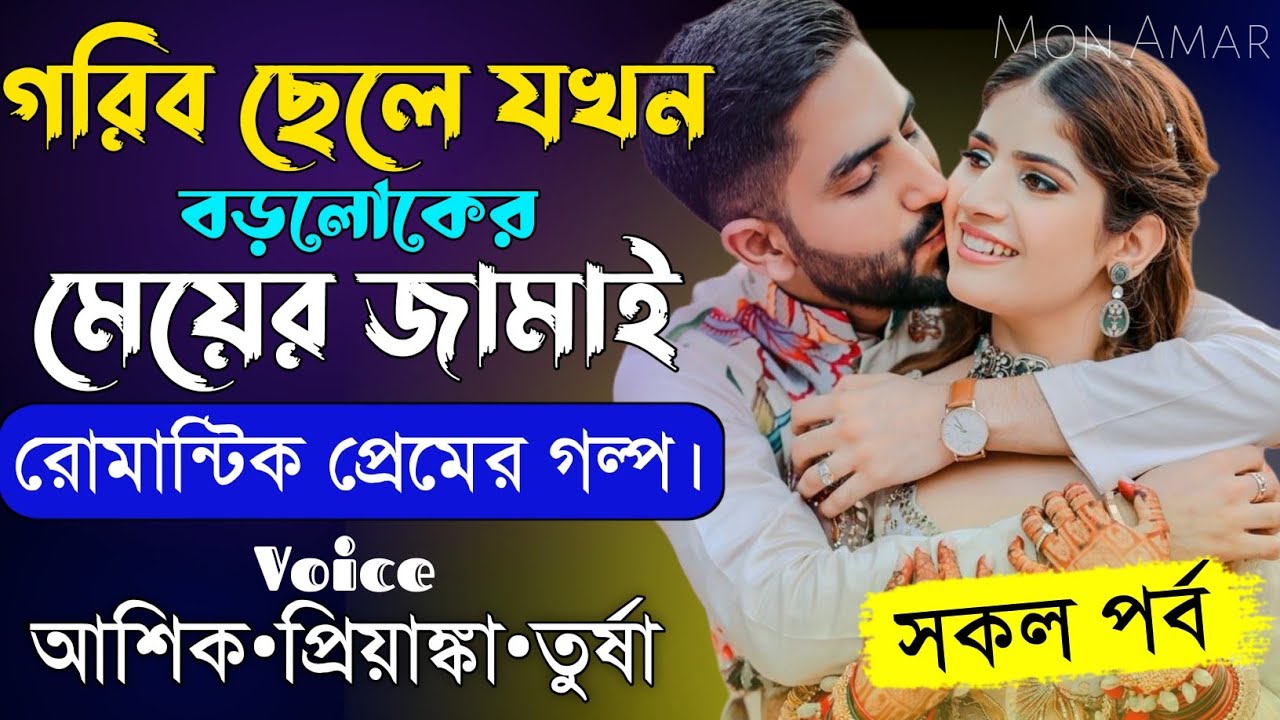গরিব ছেলে যখন বড়লোকের মেয়ের জামাই||সকল পর্ব||Romantic Love Story||Voice:Ashik•Priyanka||Mon Amar