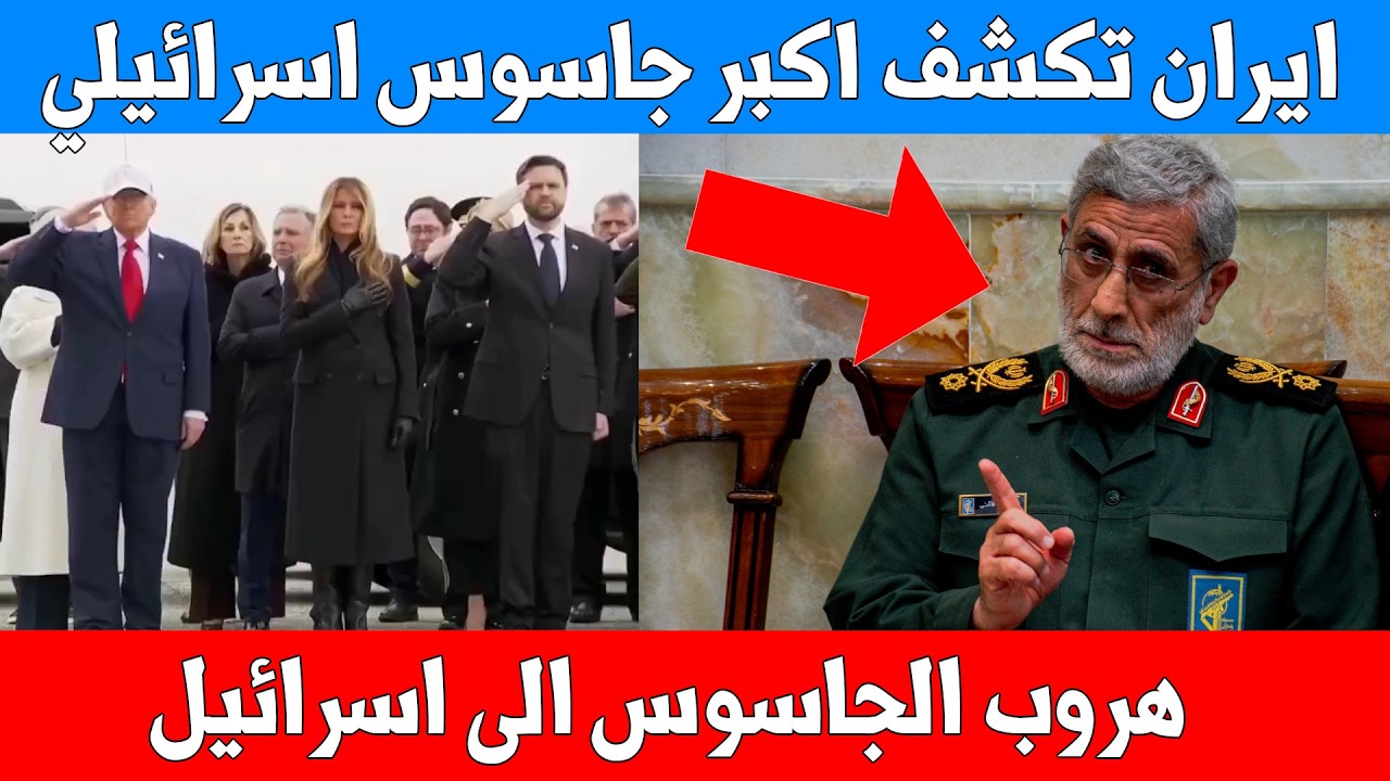 هروب الجاسوس الايراني قاآني الى اسرائيل - تعليق نتنياهو - ترامب يستقبل جثامين الجنود الامريكيين