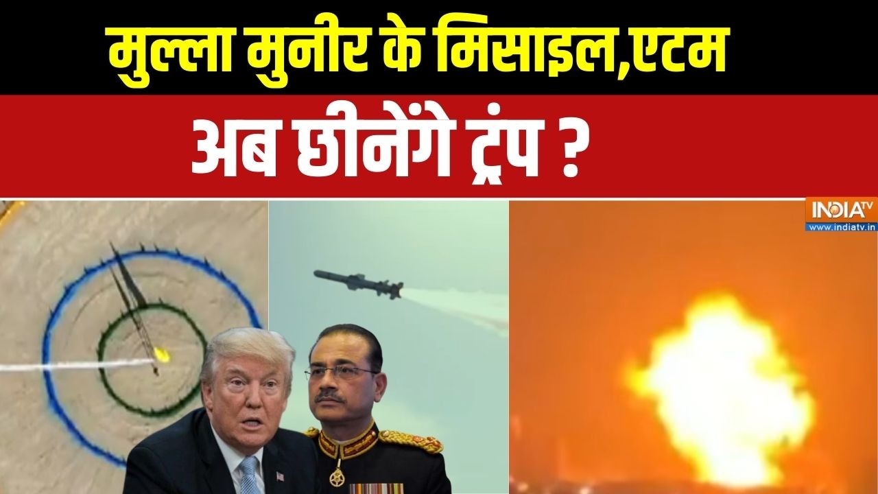 Aaj Ki Badi Khabar: मुल्ला मुनीर के मिसाइल,एटम,अब छीनेंगे Donald Trump? | Asim Munir | Pakistan