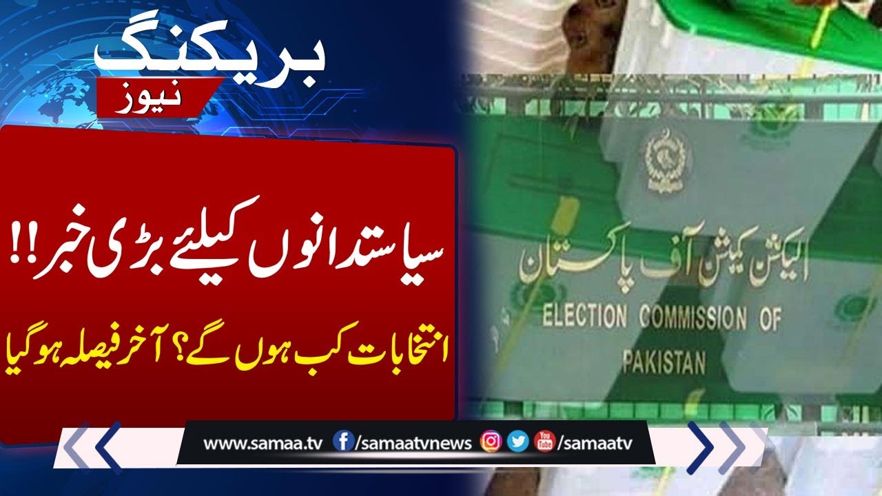 When will be Election held? | Election Commission of Pakistan takes big decision | SAMAA TV