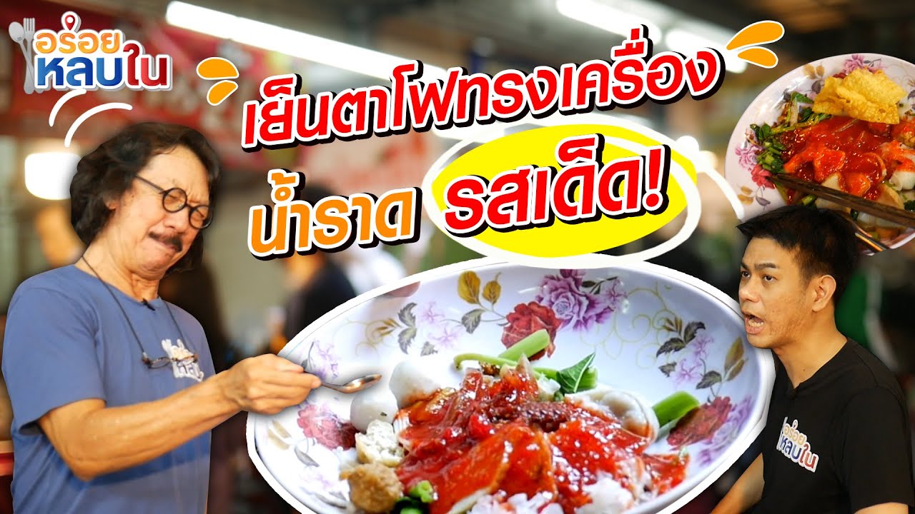 อร่อยหลบใน [EP.48] อร่อยจนต้องมาซ้ำ??!! | เย็นตาโฟทรงเครื่อง หน้าซอยงามวงศ์วาน16