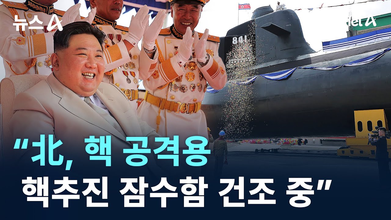 &ldquo;北, 핵 공격용 핵추진 잠수함 건조 중&rdquo; / 채널A / 뉴스A