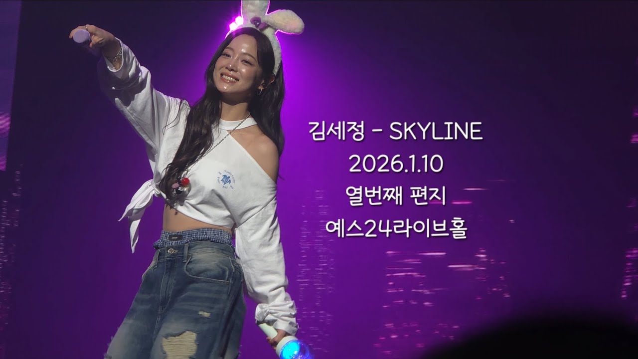 김세정 - SKYLINE (4K)