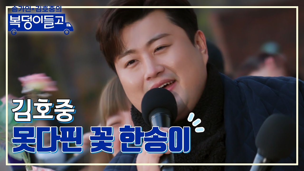 [클린버전] 김호중 - 못다핀 꽃 한송이 🌸복덩이들고🌸 TV CHOSUN 230111 방송
