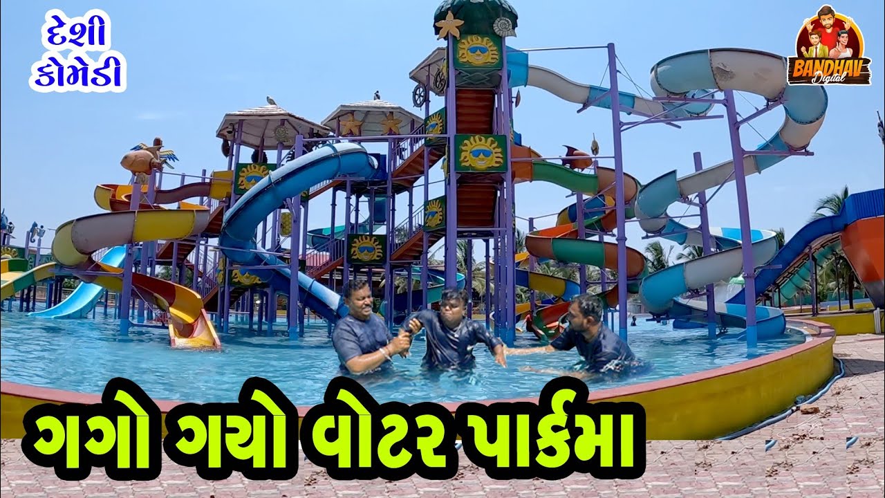 Gago Gayo Watar Parkma || ગગો ગયો વોટર પાર્કમા || HD video || Deshi comedy || gagani golmal ||
