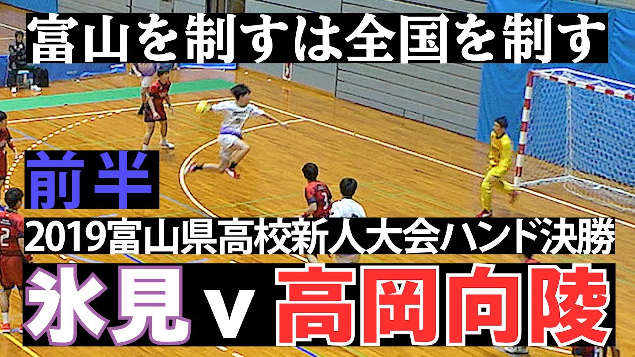 2019.12.22選抜富山予選決勝【氷見高校v高岡向陵 前半】富山県高等学校新人大会ハンドボール競技男子