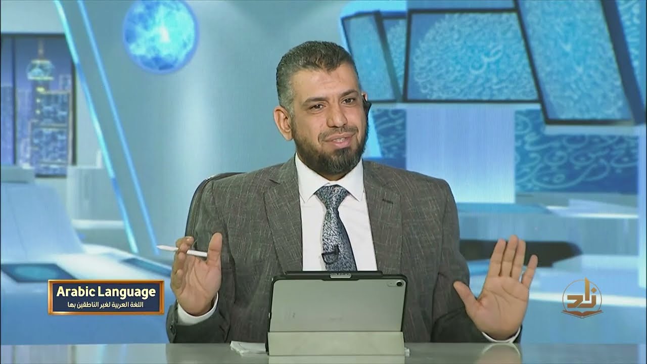 Arabic Language - Semester 1 - Lecture 36 | Mr. Mousa Shawkat | Zad Academy English