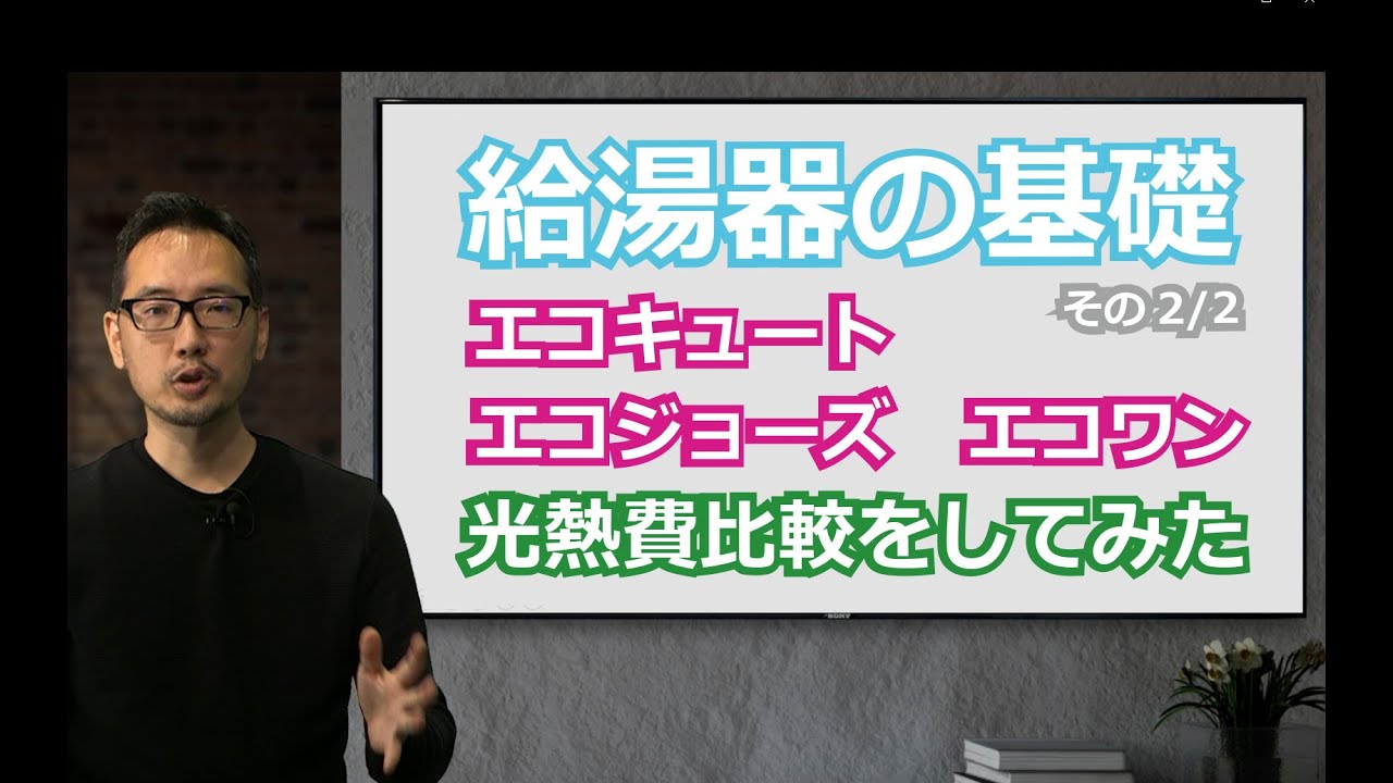 給湯の基礎。エコキュート・エコジョーズの光熱費比較をしてみた