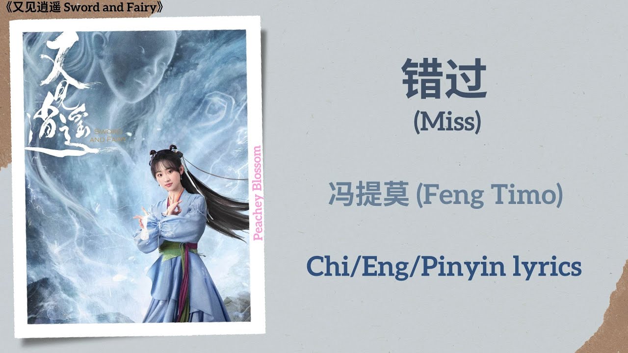 错过 (Miss) - 冯提莫 (Feng Timo)《又见逍遥 Sword and Fairy》Chi/Eng/Pinyin lyrics