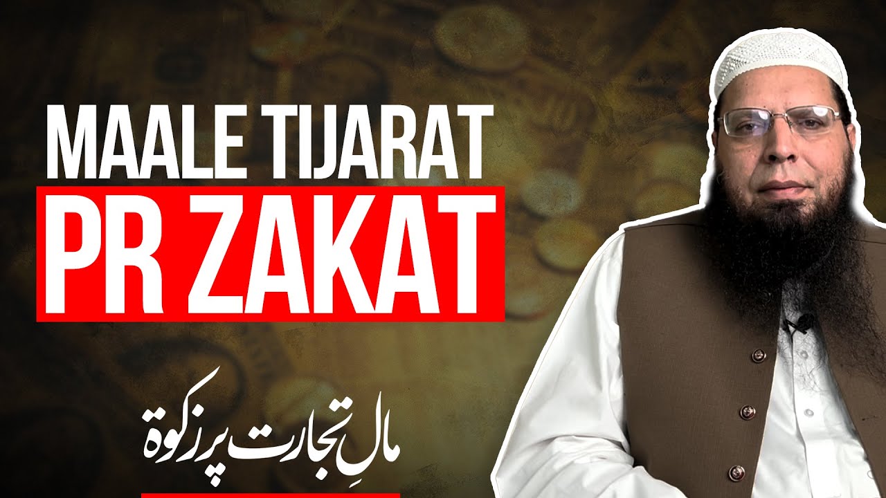 Maale Tijarat Pr Zakat | Ghulam Mustafa Zaheer Amanpuri حفظہ اللہ
