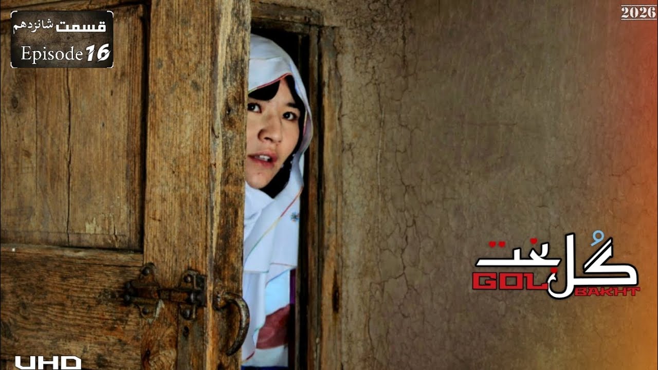 فیلم گُل بخت | قسمت شانزدهم | Gol Bakht 16