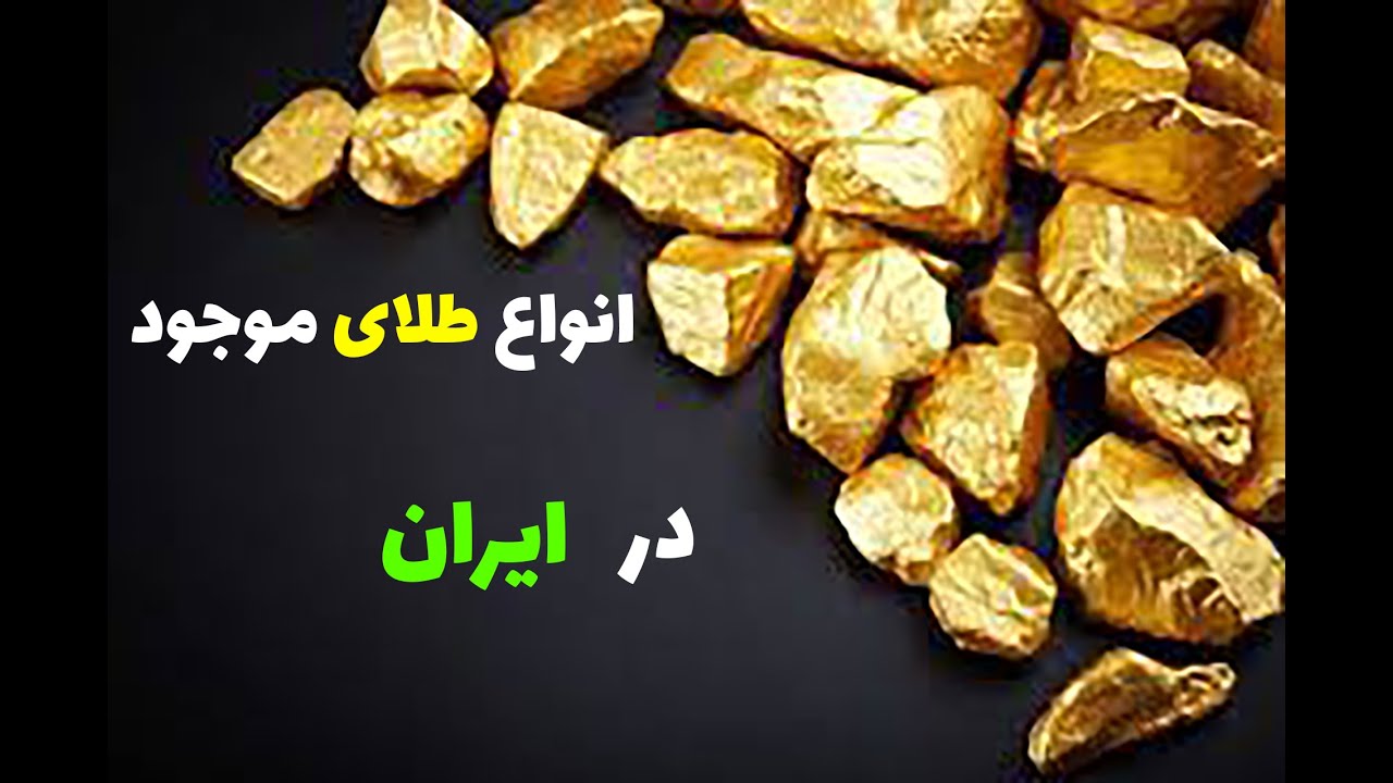 انواع طلای موجود در ایران(2)