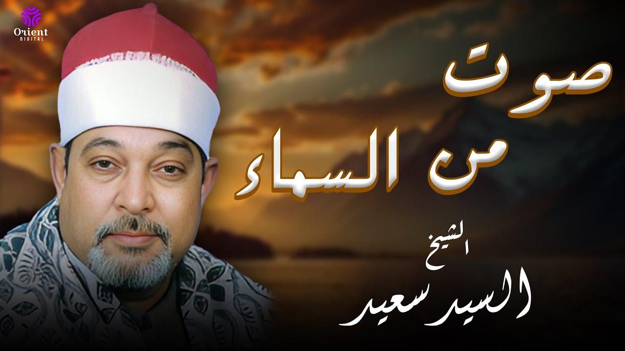 🔥 الله يفتح عليك يا شيخ… أداء يخليك واقف ساكت من الهيبة | الشيخ السيد سعيد 🔥