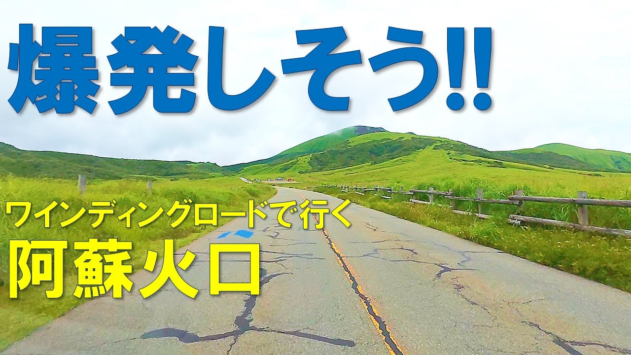 ✨異世界の絶景！阿蘇火口へ続くワインディングロード🌿真夏の九州ドライブ旅異世界の絶景✨