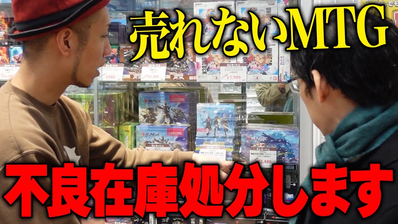 【酷すぎ】半額にしても売れない!? カードンのMTG不良在庫を大量処分開封してみた結果…