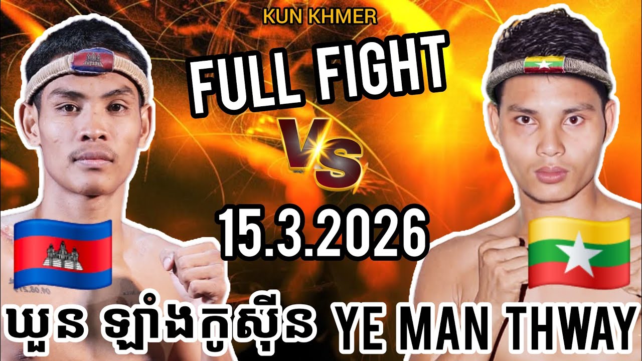 KHUON LANGKOSIN (🇰🇭)🆚(🇲🇲) YE MAN THWAY | 15.3.2026 Kun Khmer Full Fight 